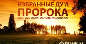 Избранные ду'а пророка (мир ему и благословение Аллаха)