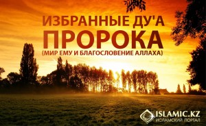 Избранные ду'а пророка (мир ему и благословение Аллаха)