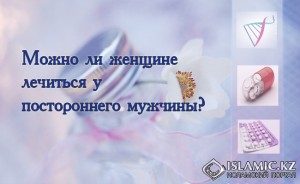 Можно ли женщине лечиться у постороннего мужчины