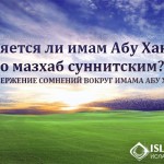 Является ли имам Абу Ханифа и его мазхаб суннитским