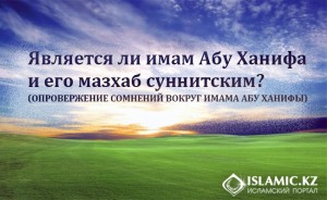 Является ли имам Абу Ханифа и его мазхаб суннитским