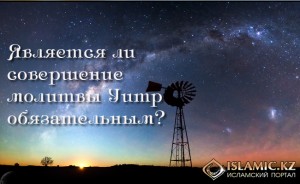 Является ли совершение молитвы Уитр обязательным