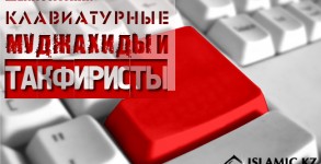 Шейх Раслян- Клавиатурные муджахиды и такфиристы1