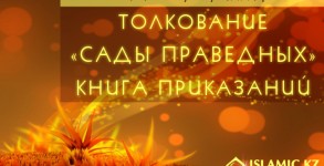 Толкование «Сады праведных». Книга Приказаний