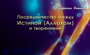 Посредничество между Истиной (Аллахом) и творениями