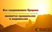Все сподвижники Пророка (салляЛлаху ‘алейхи уа саллям) являются правдивыми и надежными