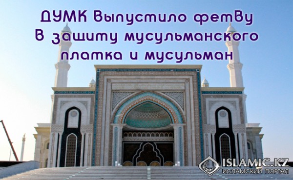 ДУМК выпустило фетву в защиту мусульманского платка и мусульман