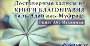 Достоверные хадисы из Книги Благонравия «аль-Адаб аль-Муфрад»
