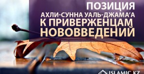Позиция ахли-Сунна уаль-Джама’а к приверженцам нововведений