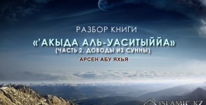 Разбор книги «’Акыда аль-Уаситыййа» (Часть 2. Доводы из Сунны)