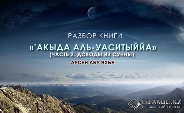 Разбор книги «’Акыда аль-Уаситыййа» (Часть 2. Доводы из Сунны)