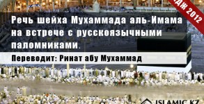 Речь шейха Мухаммада аль-Имама во встрече с русскоязычными мусульманами.