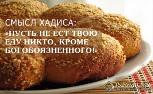 СМЫСЛ ХАДИСА ПУСТЬ НЕ ЕСТ ТВОЮ ЕДУ НИКТО, КРОМЕ БОГОБОЯЗНЕННОГО