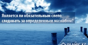 Является ли обязательным слепо следовать за определенным мазхабом