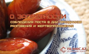 соблюдения поста в дни праздников Разговения и Жертвоприношения