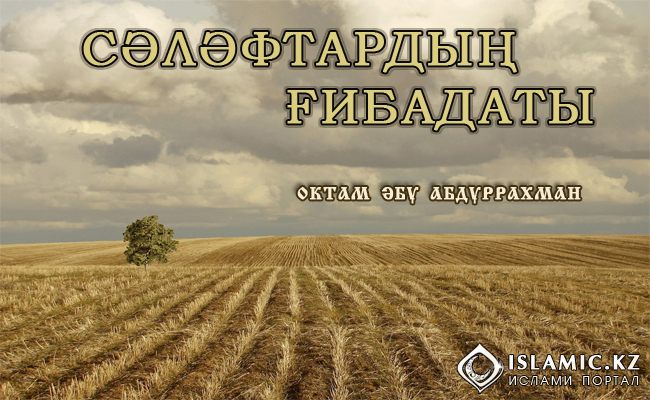 Сәләфтардың ғибадаты