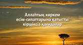 Allahtyn_esim_sipattary