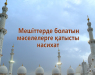 meshitterde-bolatyn-mәselelerge-қatysty-nasixat