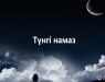 tүngi-namaz