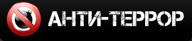 Анти-террор