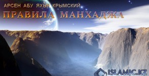 Правила манхаджа