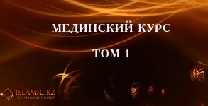 Мединский курс том 1