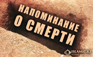 НАПОМИНАНИЕ О СМЕРТИ