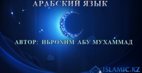 Арабский язык