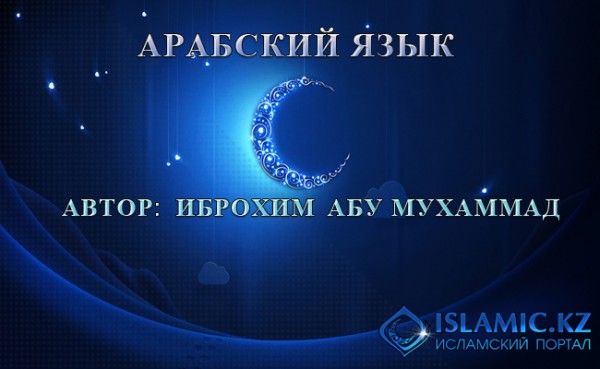 Арабский язык