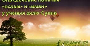 Определение понятия «ислам» и «иман» у ученых ахлю-Сунна