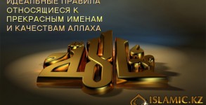 ИДЕАЛЬНЫЕ ПРАВИЛА ОТНОСЯЩИЕСЯ К ПРЕКРАСНЫМ ИМЕНАМ И КАЧЕСТВАМ АЛЛАХА