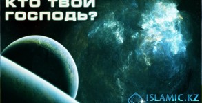 Кто твой Господь?