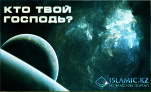 Кто твой Господь?