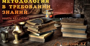 Методология в требовании знаний