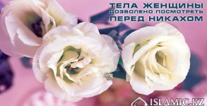 На какие части тела женщины дозволено посмотреть перед никахом