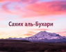 saxix-al-buxari