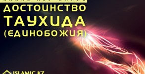 Достоинство таухида (единобожия)