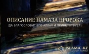 Описание намаза Пророка (да благословит его Аллах и приветствует!)