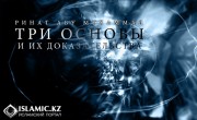 Три основы и их доказательства