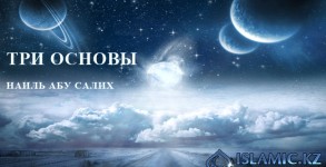 Три основы