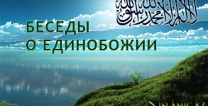 Беседы о Единобожии