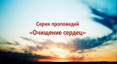 seriya-propovedej-ochishhenie-serdec