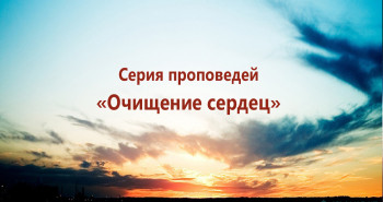 seriya-propovedej-ochishhenie-serdec
