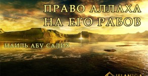 Право Аллаха на Его рабов