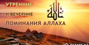 Утренние и вечерние поминания Аллаха