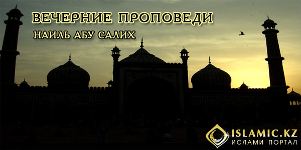 вечерные проповеди