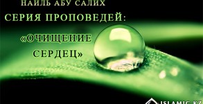 очищение сердец