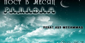 пост в месяц рамадан