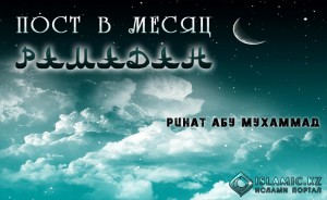 пост в месяц рамадан