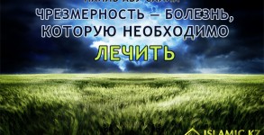 черезмерность - болезнь